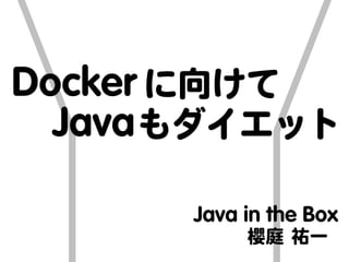 Dockerに向けて、Javaもダイエット