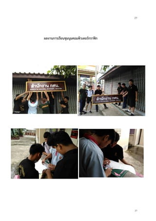 27
27
ผลงานการเรียนชุมนุมคอมพิวเตอร์กราฟิก
 