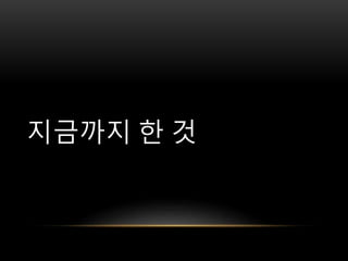 지금까지 한 것
 