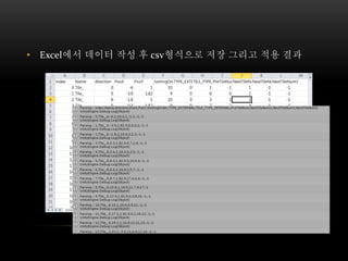 • Excel에서 데이터 작성 후 csv형식으로 저장 그리고 적용 결과
 