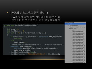 • [NGUI] UI오브젝트 동적 생성 - 2
csv파일에 읽어 들인 캐릭터들의 개수 만큼
NGUI 버튼 오브젝트를 동적 생성하도록 함
 