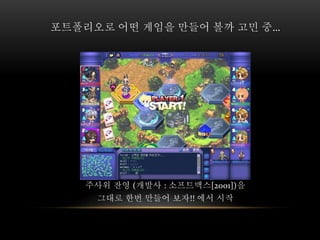 주사위 잔영 (개발사 : 소프트맥스[2001])을
그대로 한번 만들어 보자!! 에서 시작
포트폴리오로 어떤 게임을 만들어 볼까 고민 중…
 