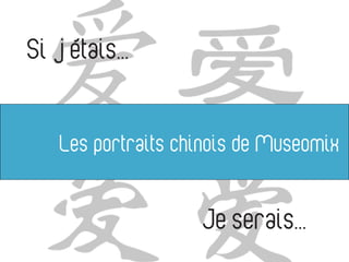 Si j’étais...


    Les portraits chinois de Museomix


                    Je’serais...
 