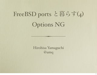 FreeBSD ports と暮らす(4)
     Options NG


     Hirohisa Yamaguchi
           @umq




                          1
 