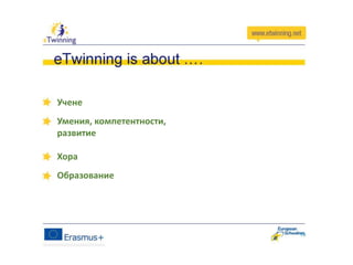 Учене
Умения, компетентности,
развитие
Хора
Образование
 