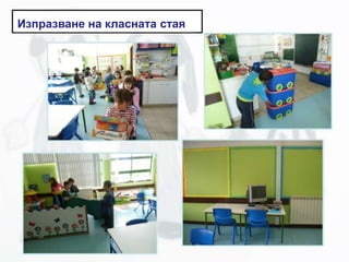 Изпразване на класната стая
 