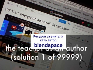 Ресурси за учителя
като автор
blendspace
 