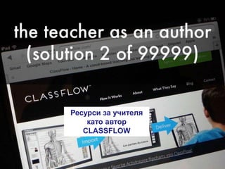 Ресурси за учителя
като автор
CLASSFLOW
 