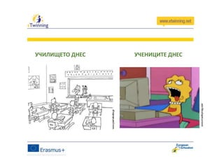 УЧИЛИЩЕТО ДНЕС УЧЕНИЦИТЕ ДНЕС
 