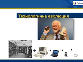 www.company.com
Технологична еволюция
evolution
 