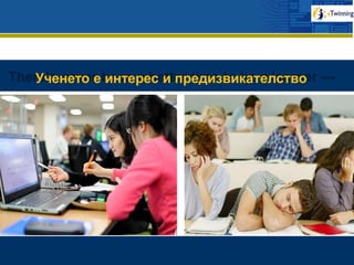 www.company.com
Ученето е интерес и предизвикателство
 