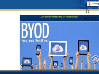 www.company.com
Донеси собственото си устройство!
BYO
D
 