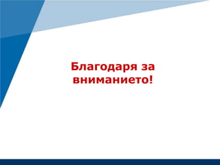 Благодаря за
вниманието!
 