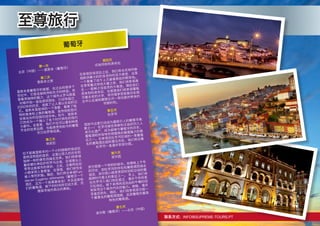 联系方式: INFO@SUPREME-TOURS.PT
至尊旅行
第一天
北京（中国）——里斯本（葡萄牙）
第二天
里斯本之旅
里斯本是葡萄牙的首都，在过去的很多个
世纪中，它是连接欧洲和东方的桥梁。凭
借着其独特的魅力，这个城市从罗马教皇
时期开始一直延续到现在，已经有超过
2000年的历史，造就了让人难以忘却的记
忆。里斯本是欧洲的一个首都，集聚了独
特的美食和上乘的葡萄酒，是传统和现代
完美结合的田园风结合体。如今，里斯本
已然成为一个融入了各个时代特色的现代
大都市。在那里，我们不仅可以看到种类
齐全的世界品牌，也能感受到如今的葡萄
牙已经梦想成真。
第三天
埃武拉
位于距离里斯本约一个小时路程的埃武拉
是阿连特茹的首府，这里以悠久的历史和
独树一帜的景色而闻名世界。我们将参观
戴安娜女神庇护的罗马古庙，在观景台上
享受这座城市的美妙，之后，沿着阿拉伯
小路来到人骨教堂，在那里，我们将完全
被人骨所折服。随后，我们将去参观Fun-
dacao Eugénio dAlmeida（葡萄牙一个
酒庄，且为一个慈善基金会）并且品尝他
们的葡萄酒，剩下的时间将交给大家，尽
情探寻城市商业的奥秘。
第四天
花地玛和科英布拉
在参观完埃武拉之后，我们将去花地玛参
观欧洲最大的的圣母玛利亚大教堂，这是
一个聚集了成千上万基督教徒的朝圣地。
在享受葡式传统大餐之前，我们将参观真
主——耶稣之母显灵的大教堂。随后我们
将来到科英布拉，在那里我们将参观葡萄
牙最古老的大学，将尽情享受探索历史商
业中心名城和蒙德古河一带风景所带来的
欢愉时刻。
第五天
杜罗河
现如今这里已经成为最吸引人的葡萄牙美
景之一！ 杜罗河被世界教科文组织列入人
类文化遗产，成为能够与葡萄牙的历史、
葡萄酒和所有特色相媲美的最富魅力的象
征之一。在参观完杜罗河区域的一家最著
名的葡萄酒庄园和雷瓜市后，我们将沿着
杜罗河一直漫步到波尔图。
第六天
波尔图
波尔图是一个特别的城市。他拥有上千年
的历史，因杜罗河的存在和葡萄酒而闻名
遐迩，波尔图小路是贯穿时间和空间的最
具跨时代意义的象征之一。 早上，我们将
在杜罗河入海口地区度过，漫步于传统里
贝拉地区。接下来用闲适自由的午餐时间
来探寻这个城市内在的魅力。傍晚，漫步
至盖亚码头，随后，我们将参观波尔图一
个最著名的葡萄酒酒窖，品尝葡萄牙最具
特色的葡萄酒。
第七天
波尔图（葡萄牙）-----北京（中国）
葡萄牙
 