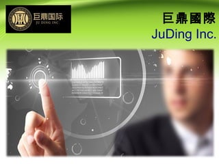 巨鼎國際
JuDing
Inc.

 