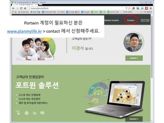 Portwin 계정이 필요하신 분은
www.planmylife.kr > contact 에서 신청해주세요.
 