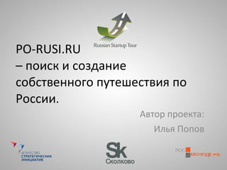 PO-RUSI .RU – поиск и создание собственного путешествия по России . Автор проекта: Илья Попов 