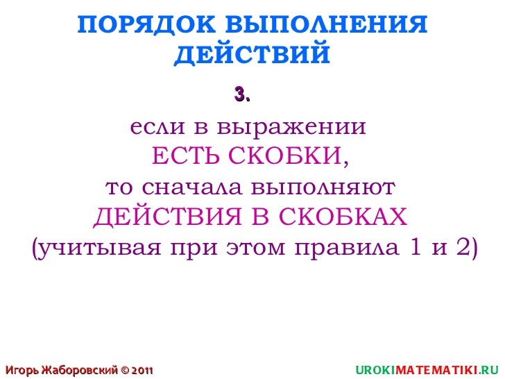Порядок выполнения действий 2 класс конспект. Действие со скобками 2 класс правило.