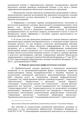 Poryadok Sroki-Medosmotrov-Nesovershennoletnikh | PDF