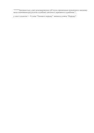 “*****Заповнюється у разі незатвердження суб’єктом призначення відповідного висновку
щодо оцінювання результатів службової...
