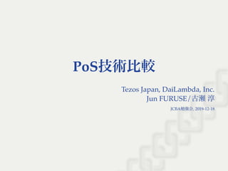 PoS技術比較
Tezos Japan, DaiLambda, Inc.
Jun FURUSE/古瀬淳
JCBA勉強会, 2019-12-18
 