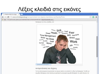 Λέξεις κλειδιά στις εικόνες 
 