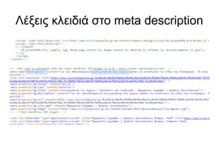 Λέξεις κλειδιά στο meta description 
 