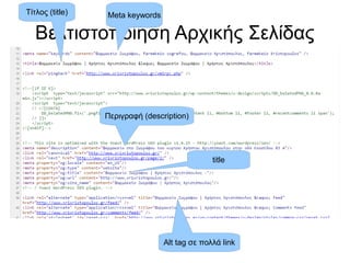 Τίτλος (title) Meta keywords 
Βελτιστοποίηση Αρχικής Σελίδας 
Περιγραφή (description) 
title 
Alt tag σε πολλά link 
 