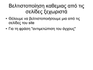 Βελτιστοποίηση καθεμιας από τις 
σελίδες ξεχωριστά 
● Θέλουμε να βελτιστοποιήσουμε μια από τις 
σελίδες του site 
● Για τη φράση "αντιμετώπιση του άγχους" 
 