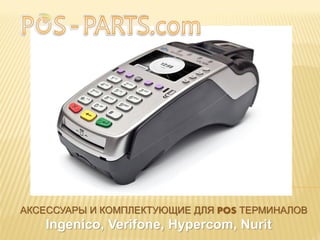accessories and components for POS terminals | PDF
