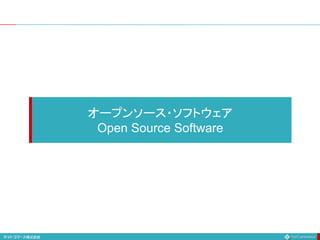 オープンソース・ソフトウェア
Open Source Software
 