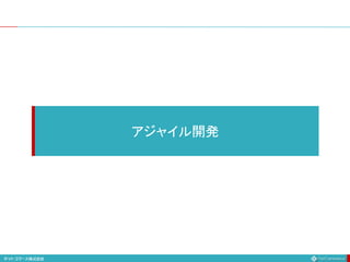アジャイル開発
 