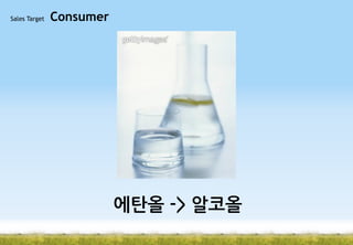 Sales Target

Consumer

에탄올 -> 알코올

 