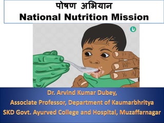 पोषण अभियान
National Nutrition Mission
 