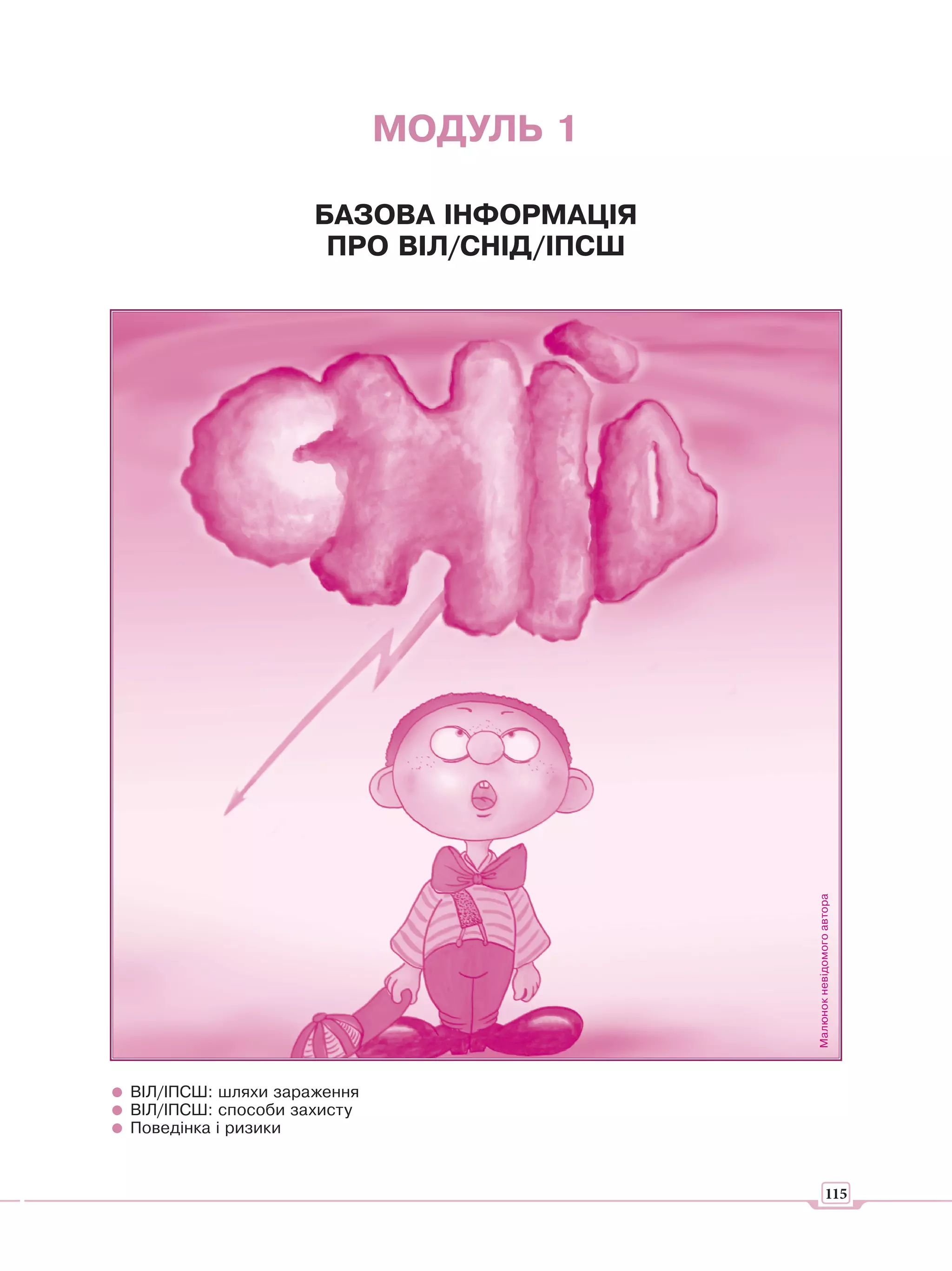 МОДУЛЬ 1

                    БАЗОВА ІНФОРМАЦІЯ
                     ПРО ВІЛ/СНІД/ІПСШ




                                         Малюнок невідомого автора




ВІЛ/ІПСШ: шляхи зараження
ВІЛ/ІПСШ: способи захисту
Поведінка і ризики


                                                     115
 
