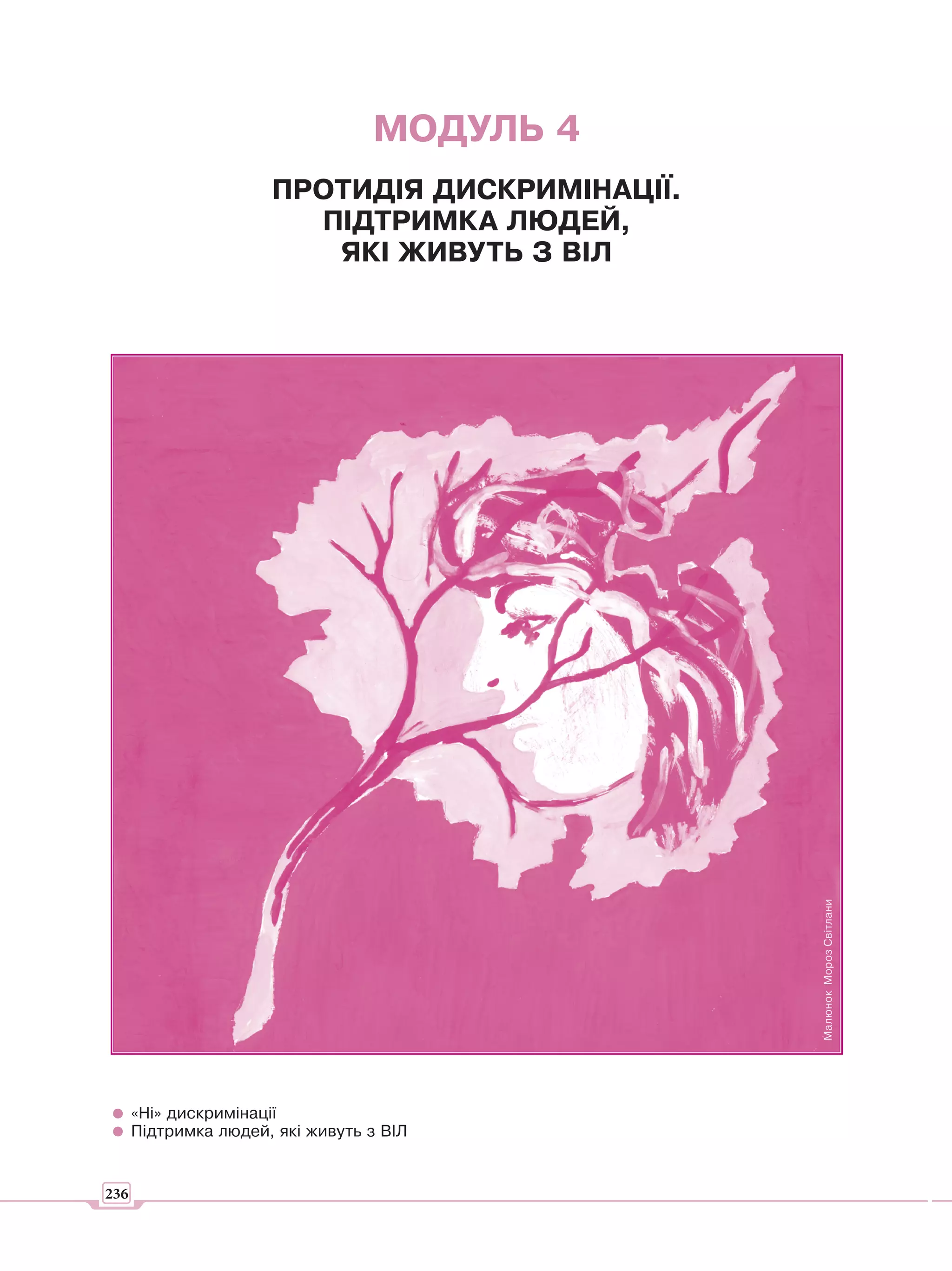 МОДУЛЬ 4
                      ПРОТИДІЯ ДИСКРИМІНАЦІЇ.
                        ПІДТРИМКА ЛЮДЕЙ,
                         ЯКІ ЖИВУТЬ З ВІЛ




                                                Малюнок Мороз Світлани




      «Ні» дискримінації
      Підтримка людей, які живуть з ВІЛ


236
 
