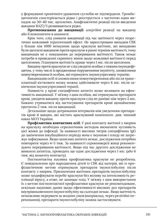 Імунопрофілактика інфекційних хвороб: навчально-методичний посібник