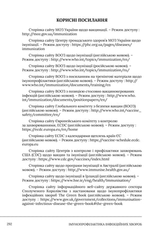 Імунопрофілактика інфекційних хвороб: навчально-методичний посібник