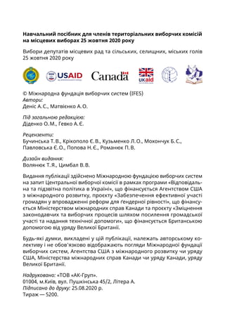 Навчальний посібник для членів територіальних виборчих комісій
на місцевих виборах 25 жовтня 2020 року
Вибори депутатів мі...