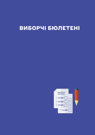 НАВЧАЛЬНИЙ ПОСІБНИК ДЛЯ ЧЛЕНІВ ТВК
151
ВИБОРЧІ БЮЛЕТЕНІ
ВИБОРЧИЙ
БЮЛЕТЕНЬ
 
