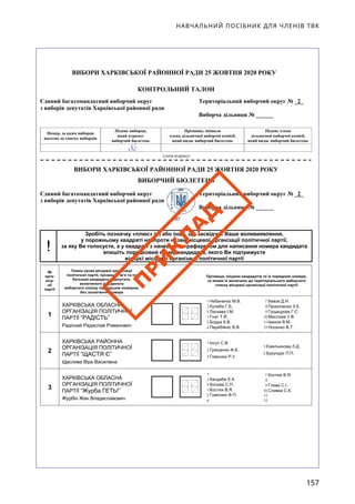 НАВЧАЛЬНИЙ ПОСІБНИК ДЛЯ ЧЛЕНІВ ТВК
157
П
РИ
К
Л
А
Д
 