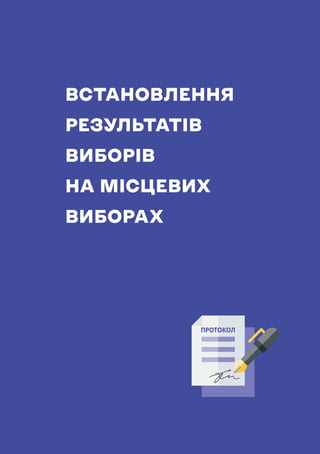 НАВЧАЛЬНИЙ ПОСІБНИК ДЛЯ ЧЛЕНІВ ТВК
197
ВСТАНОВЛЕННЯ
РЕЗУЛЬТАТІВ
ВИБОРІВ
НА МІСЦЕВИХ
ВИБОРАХ
ПРОТОКОЛ
 