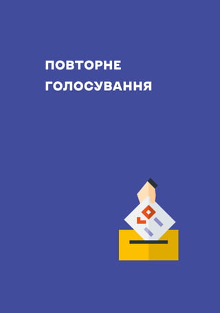 НАВЧАЛЬНИЙ ПОСІБНИК ДЛЯ ЧЛЕНІВ ТВК
221
ПОВТОРНЕ
ГОЛОСУВАННЯ
 