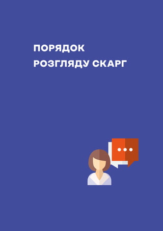 НАВЧАЛЬНИЙ ПОСІБНИК ДЛЯ ЧЛЕНІВ ТВК
227
ПОРЯДОК
РОЗГЛЯДУ СКАРГ
ПАСПОРТ
УКРАЇНА
 