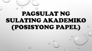 PAGSULAT NG
SULATING AKADEMIKO
(POSISYONG PAPEL)
 