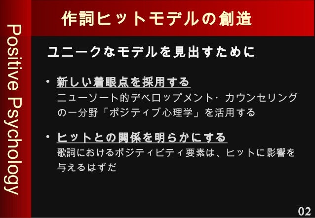 ポジティブ心理学を用いた音楽の作詞ヒットモデル ポジティブ心理学を用いた音楽の作詞ヒットモデル