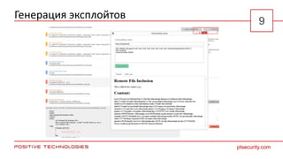 Генерация эксплойтов
ptsecurity.com
9
 