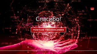 Спасибо!
ptsecurity.ru
 