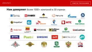 Нам доверяют более 1000+ компаний в 30 странах
ptsecurity.ru
 