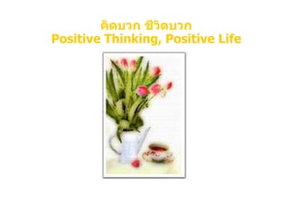 คิดบวก ชีวิตบวก
Positive Thinking, Positive Life
 